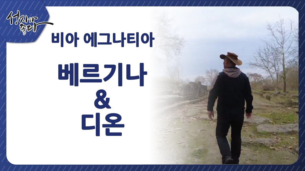 성지가 좋다 - 비아 에그나티아ㅣ베르기나 & 디온ㅣ이강근 박사ㅣC채널성지가 좋다382회