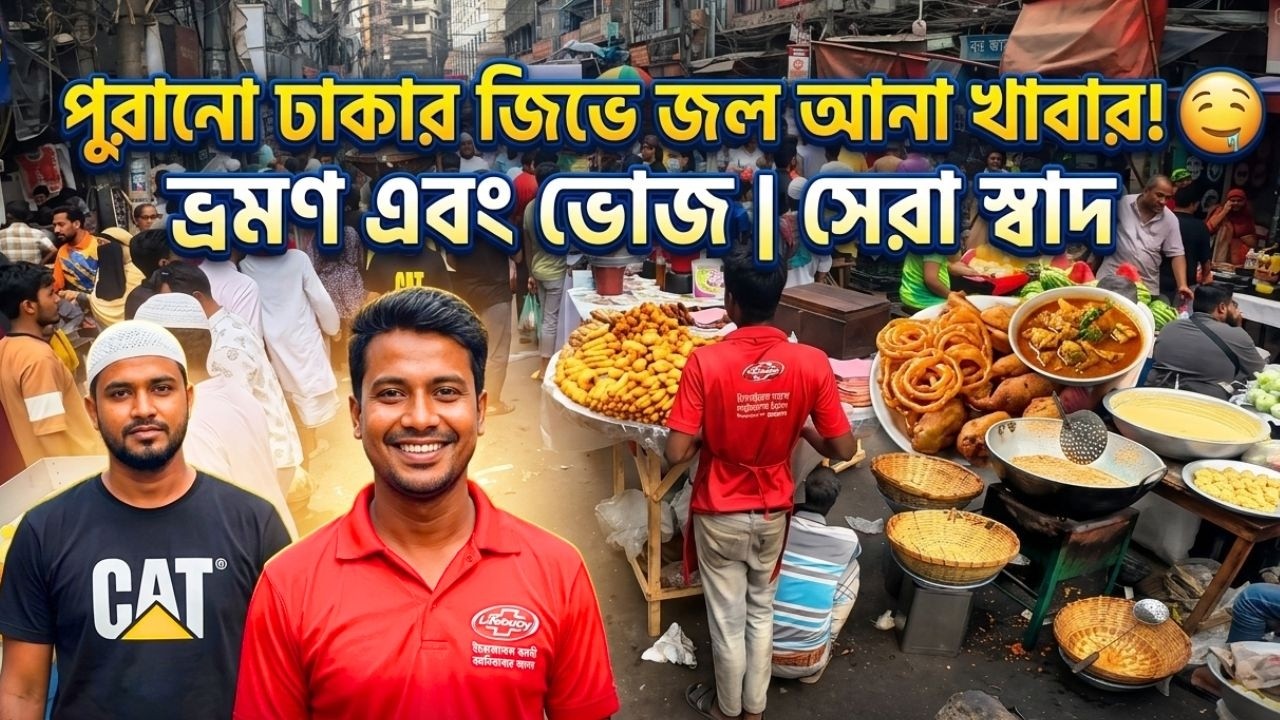 “ঢাকার ব্যস্ত রাস্তায় জীবন্ত বাজারের চিত্র | Dhaka Street Market Vibes”