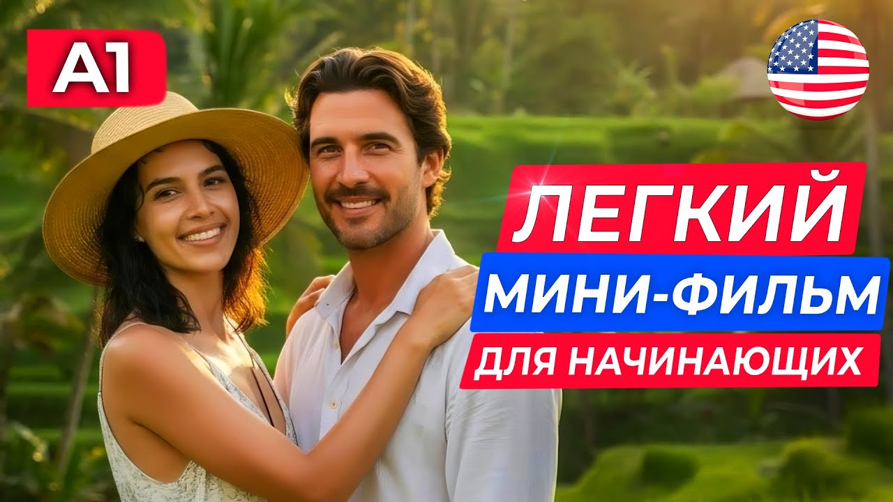 ПОЙМËШЬ ВСЕ! АНГЛИЙСКИЙ НА СЛУХ для начинающих через короткометражный фильм | Бали и путешествия