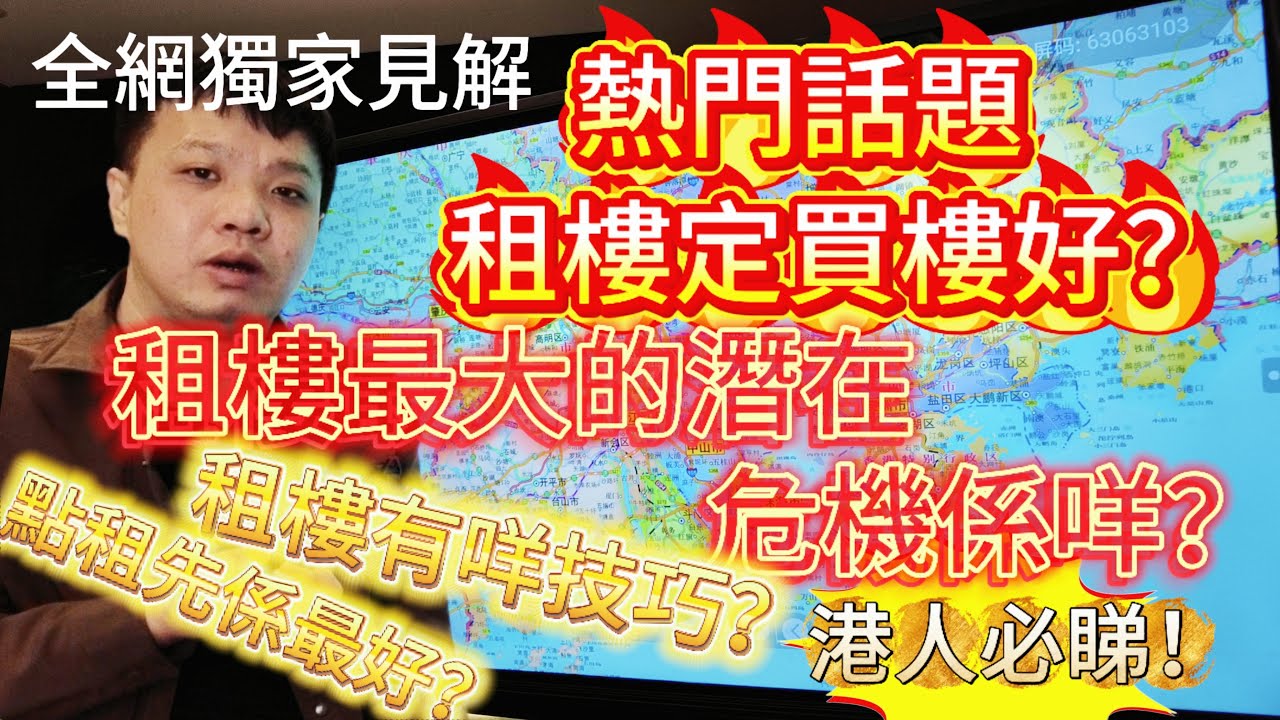 熱門話題租樓定買樓好？ 租樓最大的潛在危機係咩？ 租樓有咩技巧？ 點租先係最好？ 全網獨家見解港人必睇！ #租樓vs買樓 #租樓 #大灣區租樓 #租樓技巧