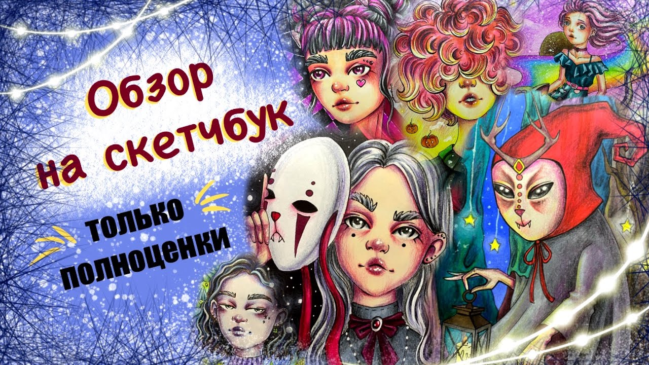 Обзор скетчбука с ПОЛНОЦЕНКАМИ