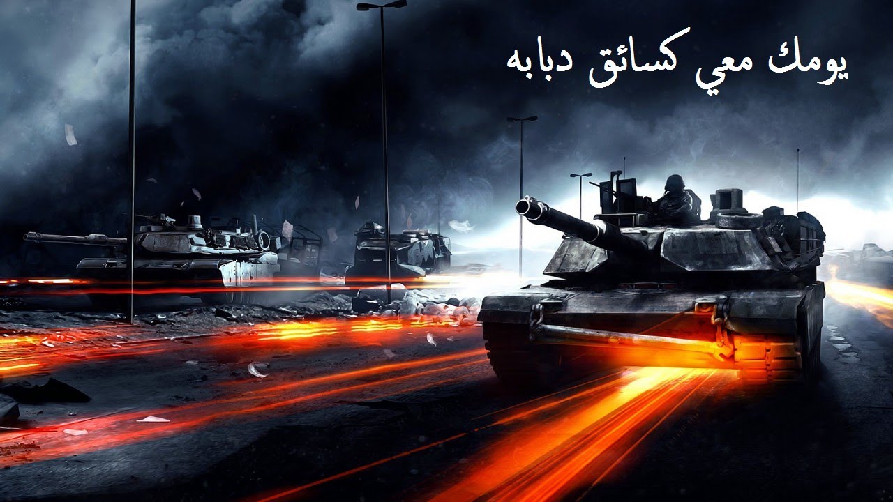 يومك معي كسائق دبابه | Battlefield 3