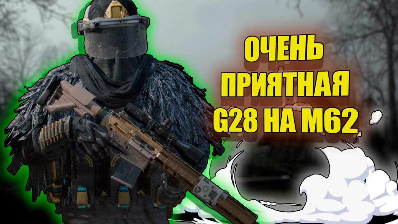 G28 НА М62 ПАТРОНЕ ДОЛИНА ЗАПРЕТНАЯ ЗОНА в Арена Брейкаут #arenabreakout 