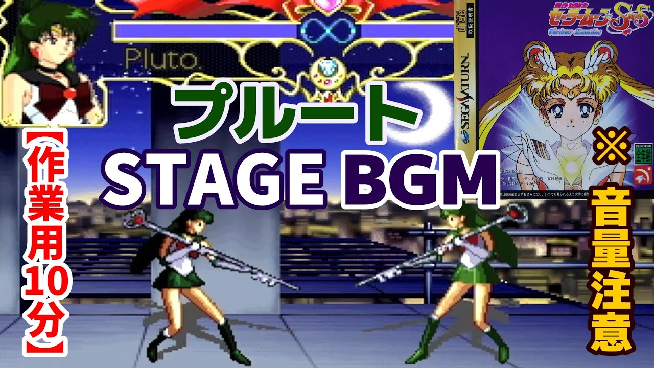 作業用10分 プルート STAGE BGM [美少女戦士セーラームーンSuperS Various Emotion]