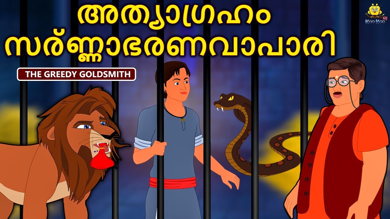 Malayalam Story for Children - അത്യാഗ്രഹം സര്ണ്ണാഭരണവാപാരി | Malayalam Fairy Tales | Koo Koo TV