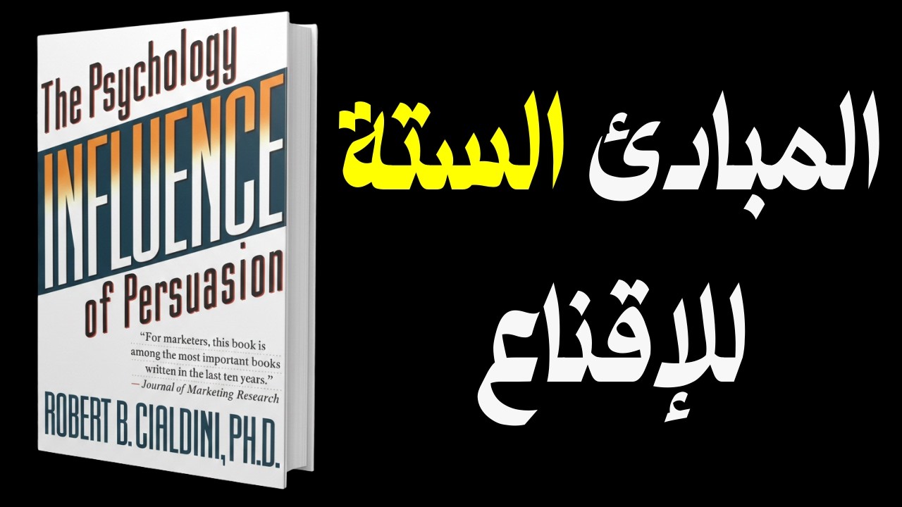 كيف يجعلك العقل تقول نعم؟ المبادئ الستة للتأثير | ملخص كتاب علم نفس الإقناع