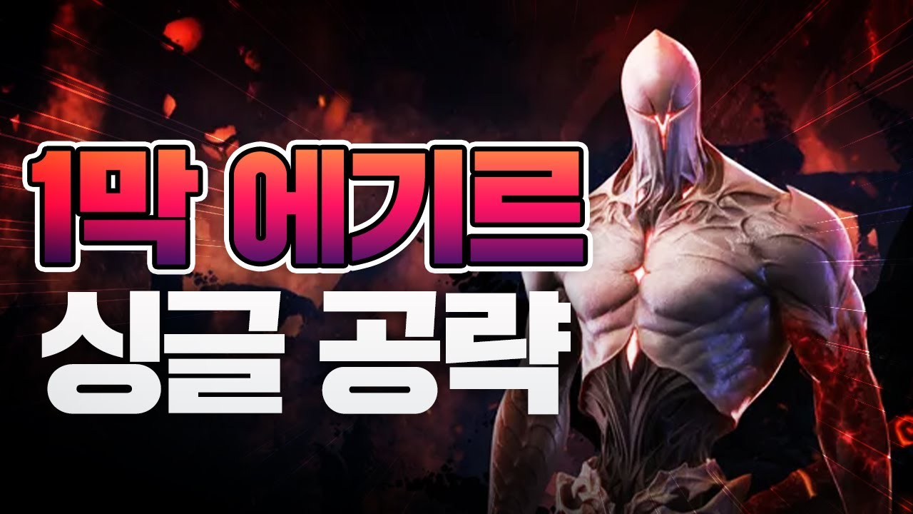 카제로스 1막 에기르 싱글 1~2관문 최신 공략 [로스트아크]