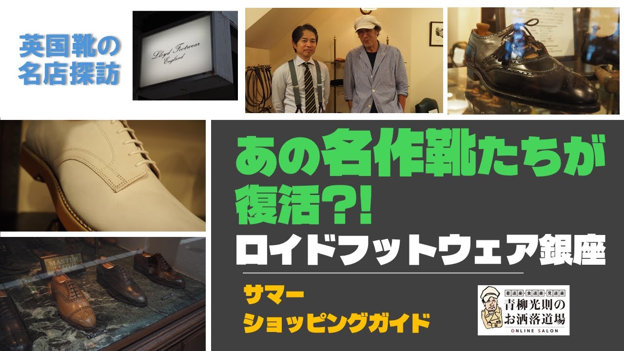 今夏、ロイドフットウェア銀座で、あの名作靴たちが復活?!