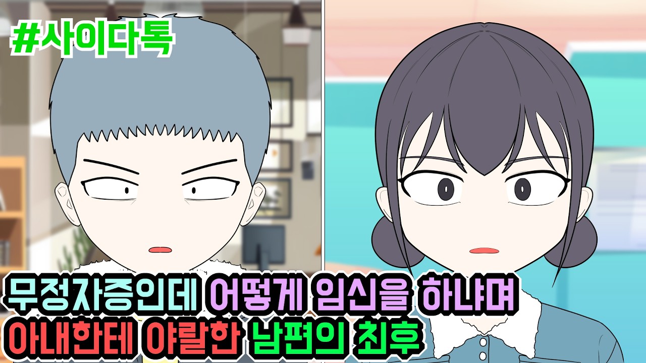 무정자증인데 어떻게 임신을 하냐며 아내한테 야랄한 남편의 최후 | 톡툰극장