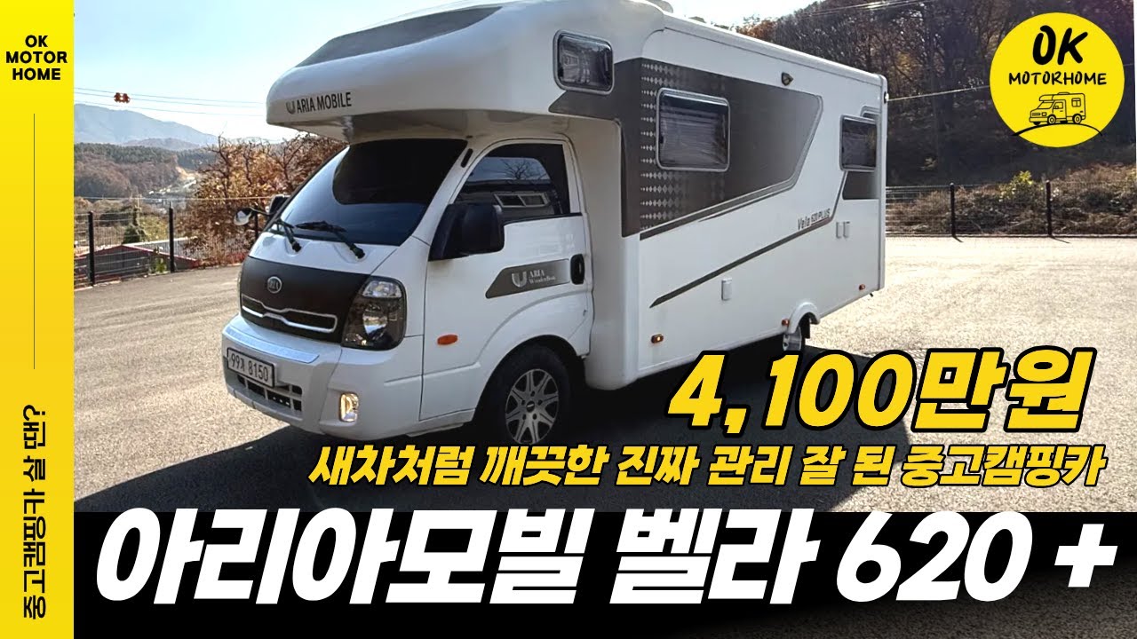 아리아모빌 벨라 620 플러스 중고 캠핑카 | 관리 상태 최상급 실매물 4,100만원 📌