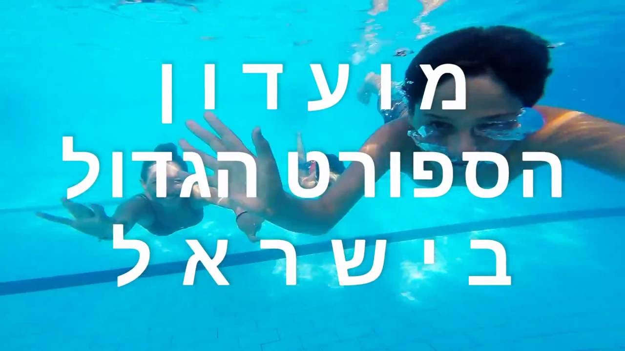 מלון כפר המכביה - מלון טבעי לעסקים והנאה