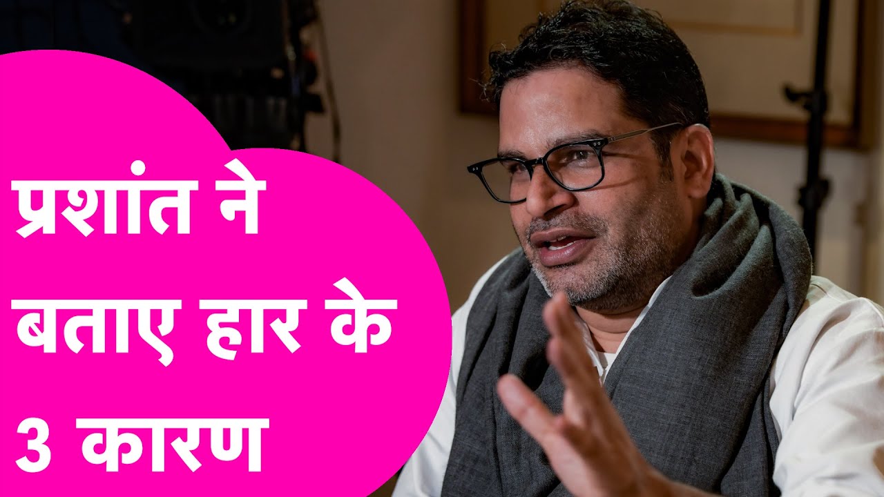 Prashant Kishor News: Vidhan Sabha Election में हार के बताए 3 कारण, क्या आप सहमत हैं ? | Bihar Tak