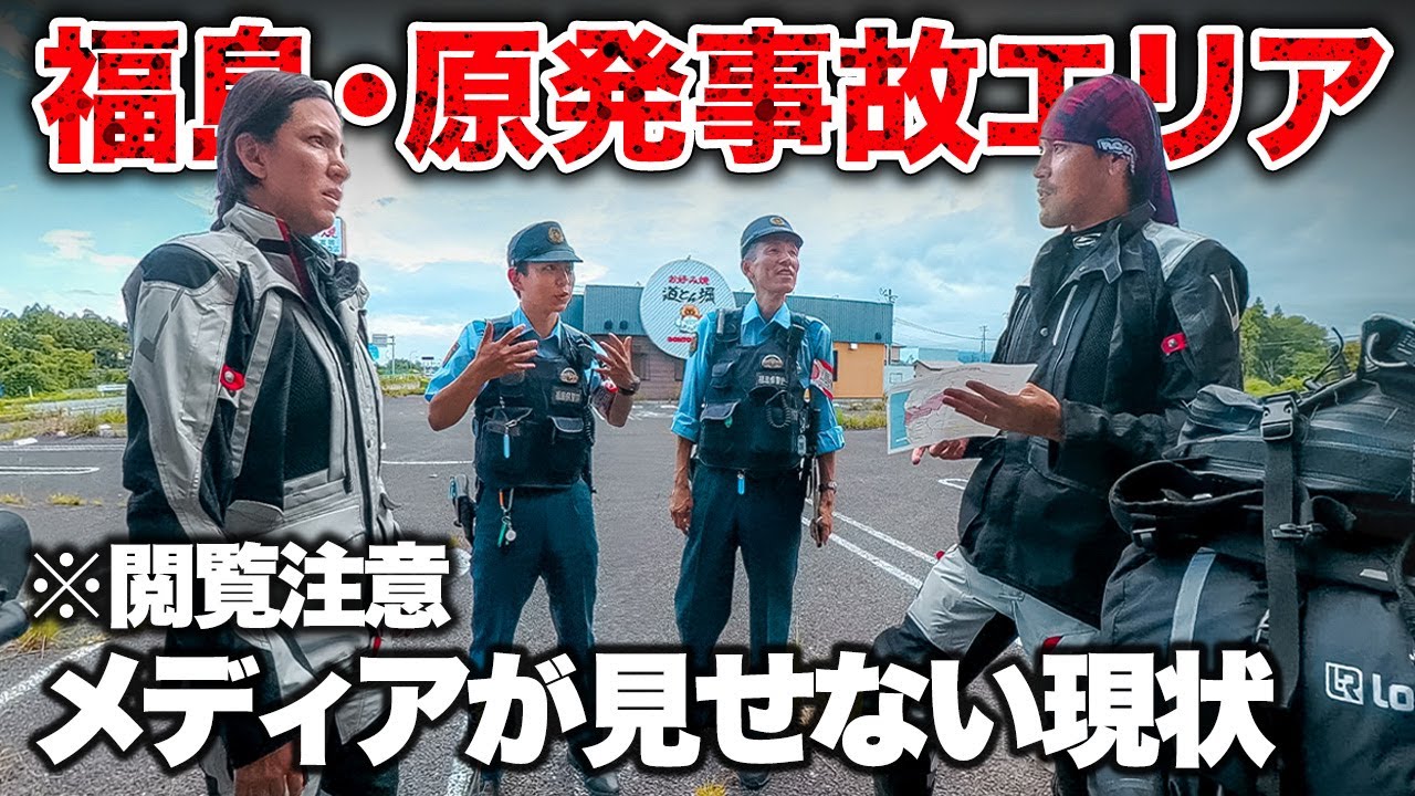 メディアでは報じられない福島第1原発エリアの実態を撮影してたら警察沙汰になりました