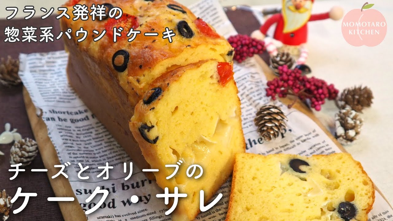 【クリスマス2025🎄】Vol. 3『チーズとオリーブのケーク・サレ』｜フランス発祥の惣菜系パウンドケーキ｜メインの肉料理にも合う｜朝食にも♪