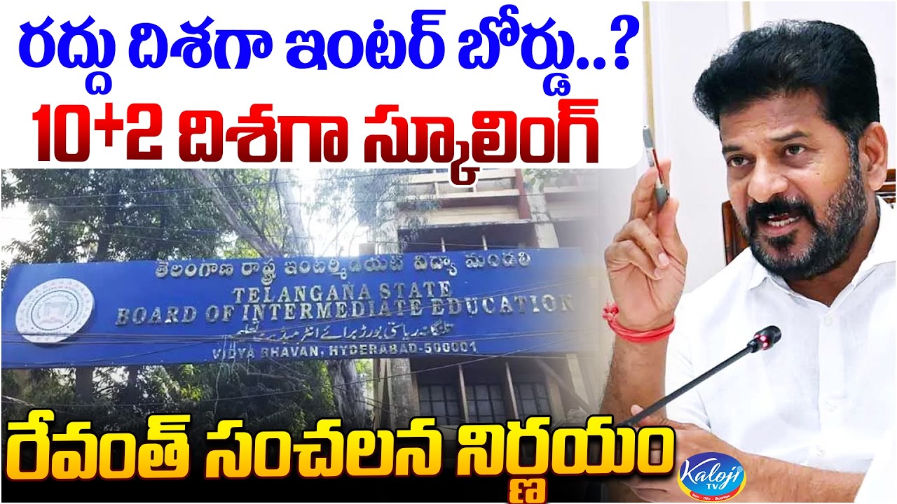 Inter Board to Be Cancelled? | Revanth Reddy Shocking Education Reform | 10+2 Schooling Model