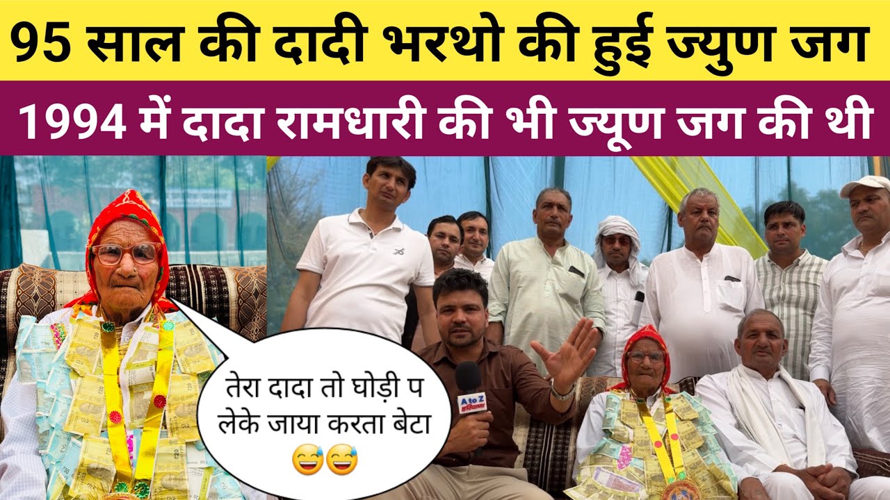95 साल की दादी भरथो की हुई ज्युन जग - 1994 में दादा रामधारी की भी हुई थी ज्युन जग 