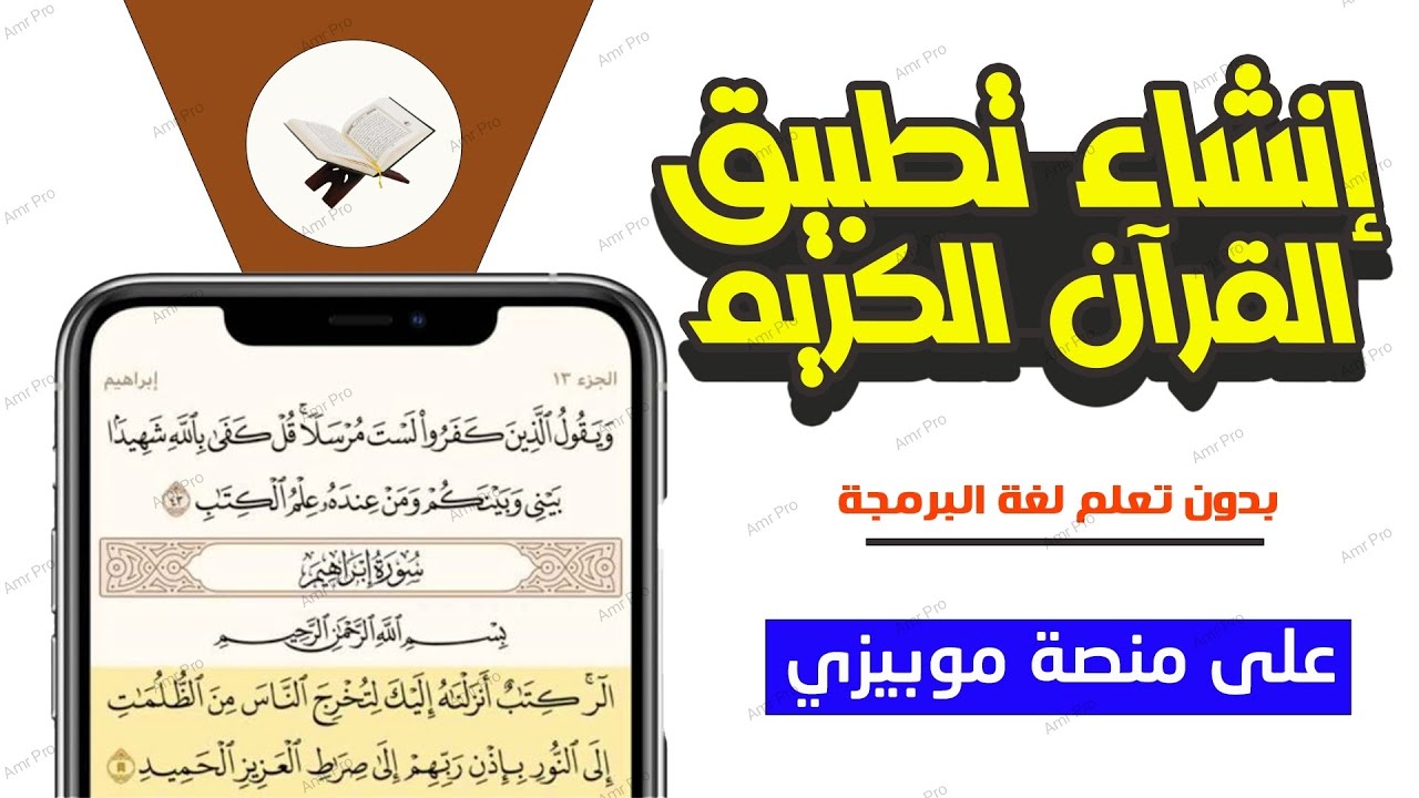 انشاء تطبيق القرآن الكريم Pdf بدون تعلم لغة البرمجه | موبيزي mobeasy