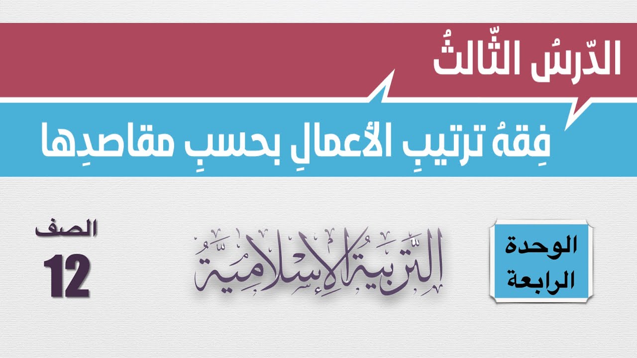 شرح درس فقه ترتيب الاعمال بحسب مقاصدها وإجابات أسئلة الكتاب الصف الثاني عشر التربية الإسلامية