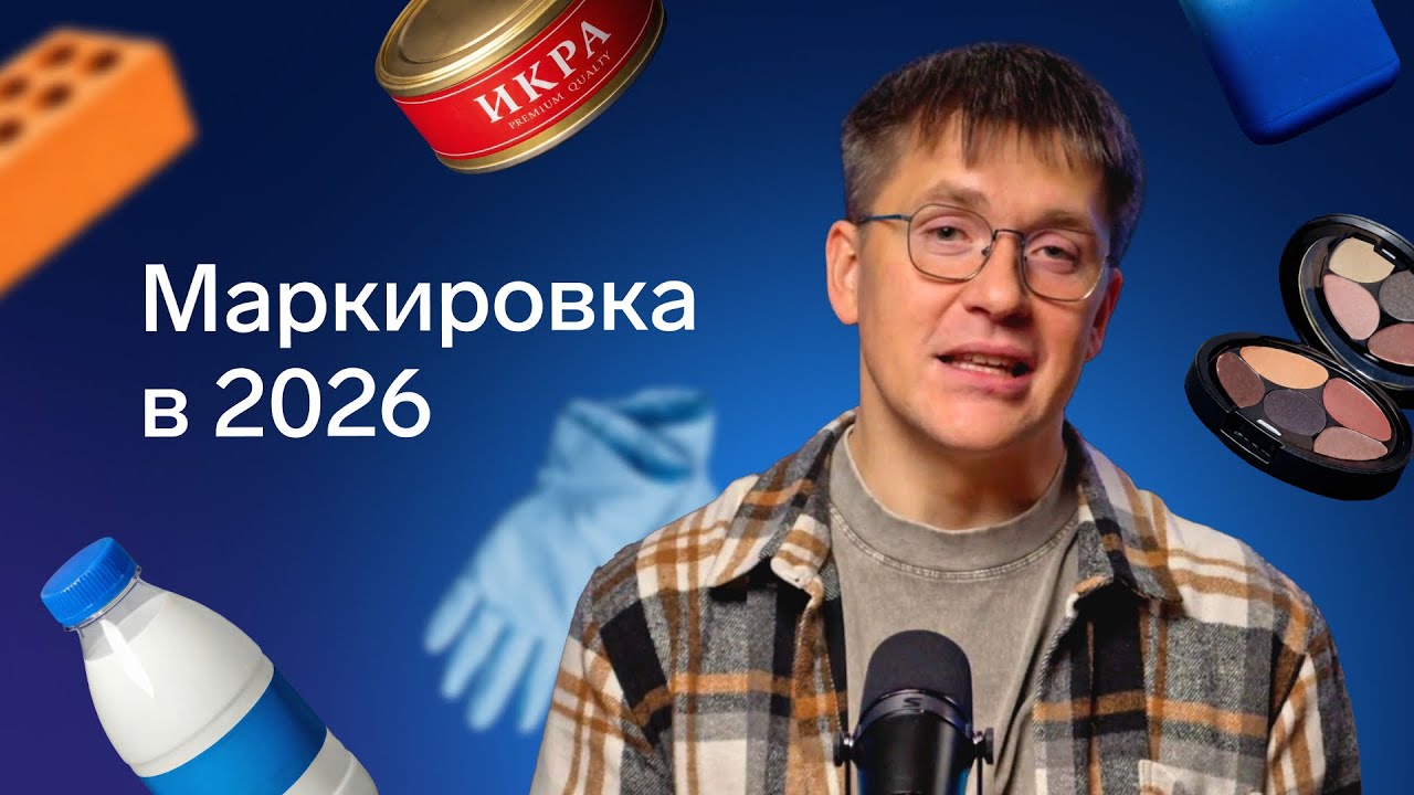 Маркировка в 2026: что изменится в товарных группах