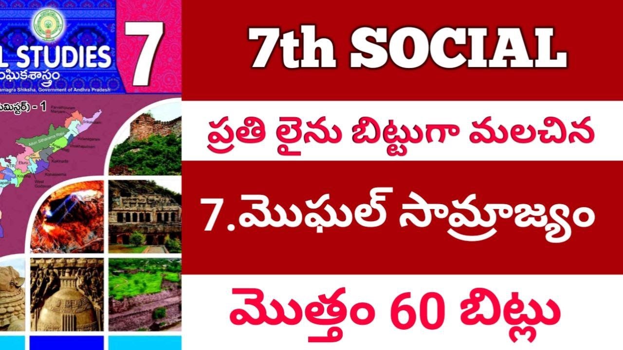 ప్రతి లైను బిట్టు గా మలిచిన 7 వ తరగతి సోషల్  7వ  పాఠం  60 బిట్స్ / సోషల్/ social /డిఎస్సి/ SOCIAL