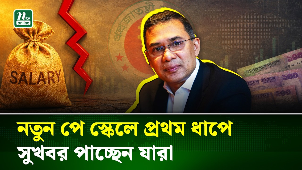 নতুন পে স্কেলে প্রথম ধাপে সুখবর পাচ্ছেন ১১ থেকে ২০তম গ্রেডের কর্মচারীরা! | Salary Update | NTV News