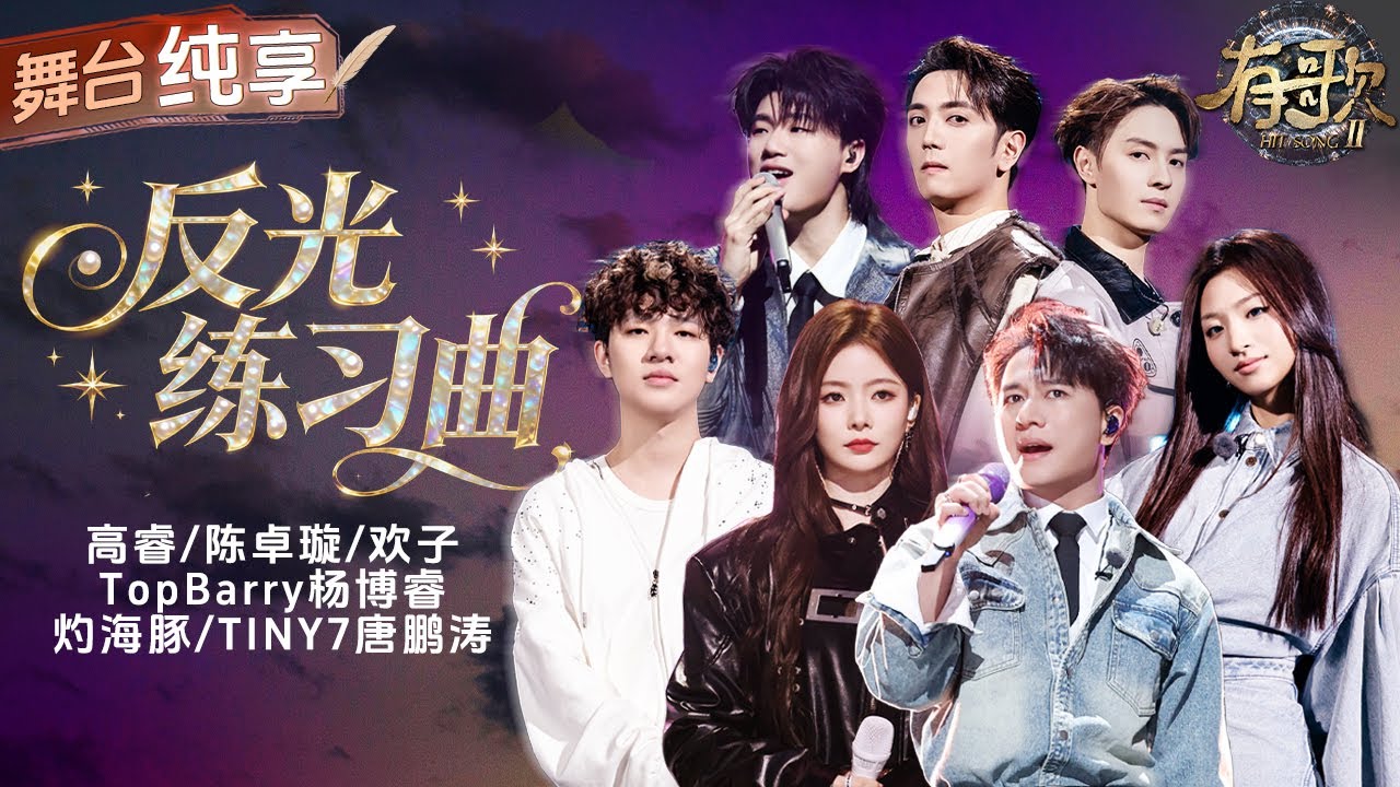 【纯享版】热血群像舞台具象化！高睿&陈卓璇&欢子&TopBarry&灼海豚&TINY7高燃合唱《反光练习曲》 用歌声诠释爱与自我！#有歌2 EP5 20260130