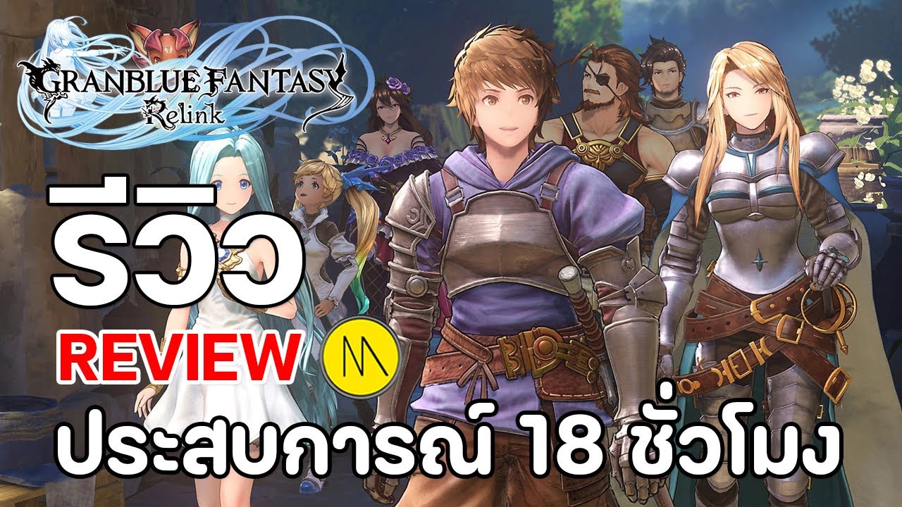 Granblue Fantasy: Relink - รีวิว - Review : ประสบการณ์ 18 ชั่วโมง