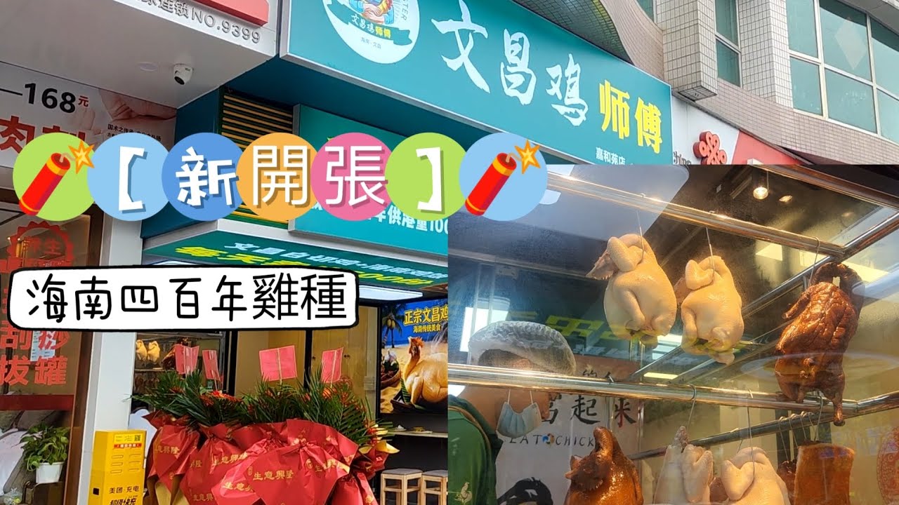 🧨【新開張】🧨廣州荔灣美食（文昌雞師傅）｜天賜村四百年雞種｜三浸三提工藝｜傳統燒肉紅皮赤壯｜油雞滷味｜肉骨茶｜海南文昌雞