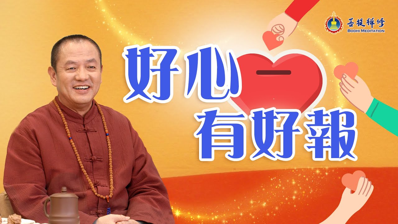 熱門直播》善的因果循環，為你揭開改命、致富之法 | 好心有好報 #金菩提宗師