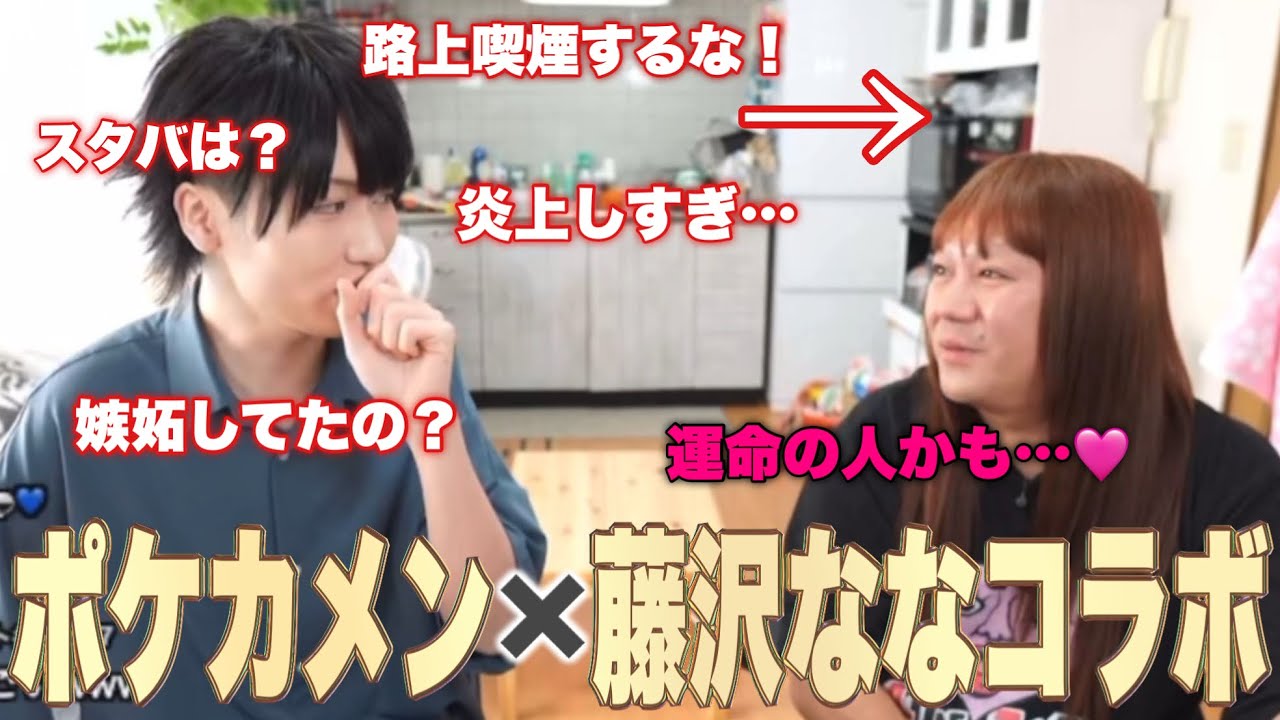 【異色すぎるコラボ】人気歌い手配信者ポケカメンとのレアコラボ！路上喫煙、ソクソ、嫉妬の件など色々トーク！ポケカメンは運命の人…？♡