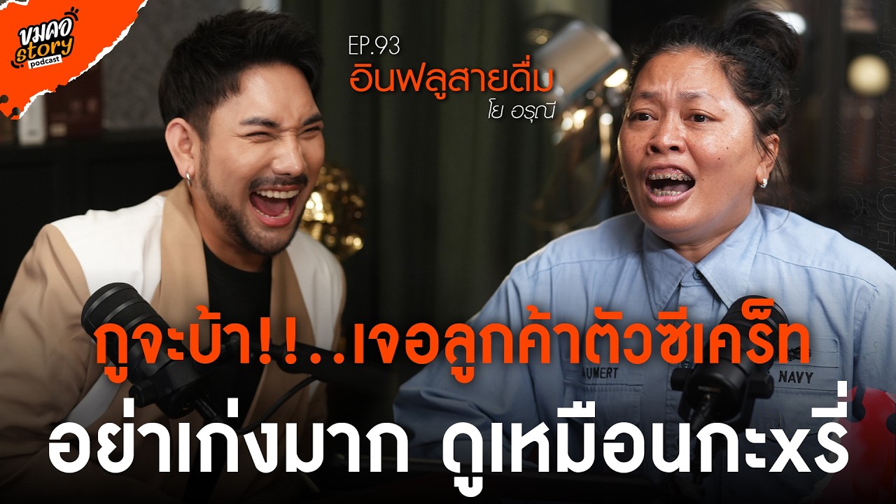 [ขมคอ Story Podcast] EP.93 