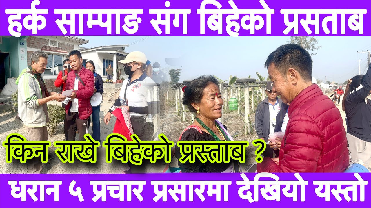 प्रचार प्रसार गर्दै गर्दा अचानक हर्क साम्पाङ संग बिहे गर्छु भन्दै आए पछि के भने ? धरान ५ देउरालीमा ।
