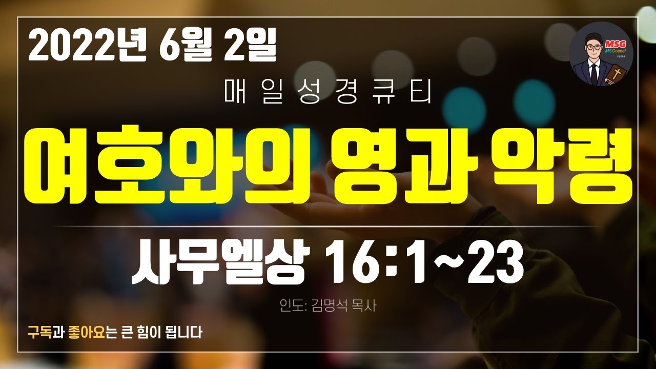 매일성경 [말씀 묵상 큐티 #삼상] 사무엘상 16장 1~23절