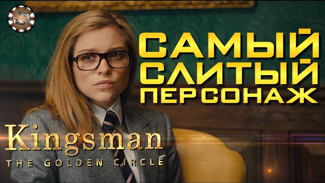 САМЫЙ НЕДООЦЕНЁННЫЙ ПЕРСОНАЖ КИНГСМЕНА