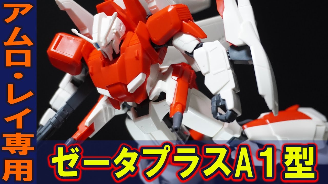 【HGUC1/144 ゼータプラス（テスト機イメージカラー）】近代化改修がされたアムロ・レイ機カラー！プロポーションが素晴らしくWR形態へ変形！だけど少し古くて可動域が狭いぞｗ（ガンダムセンチネル）
