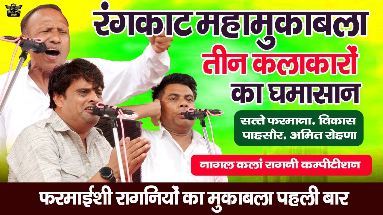 रंगकाट महामुकाबला तीन कलाकारों का घमासान || नागल कलां रागनी कम्पटीशन 2025 #rangkat