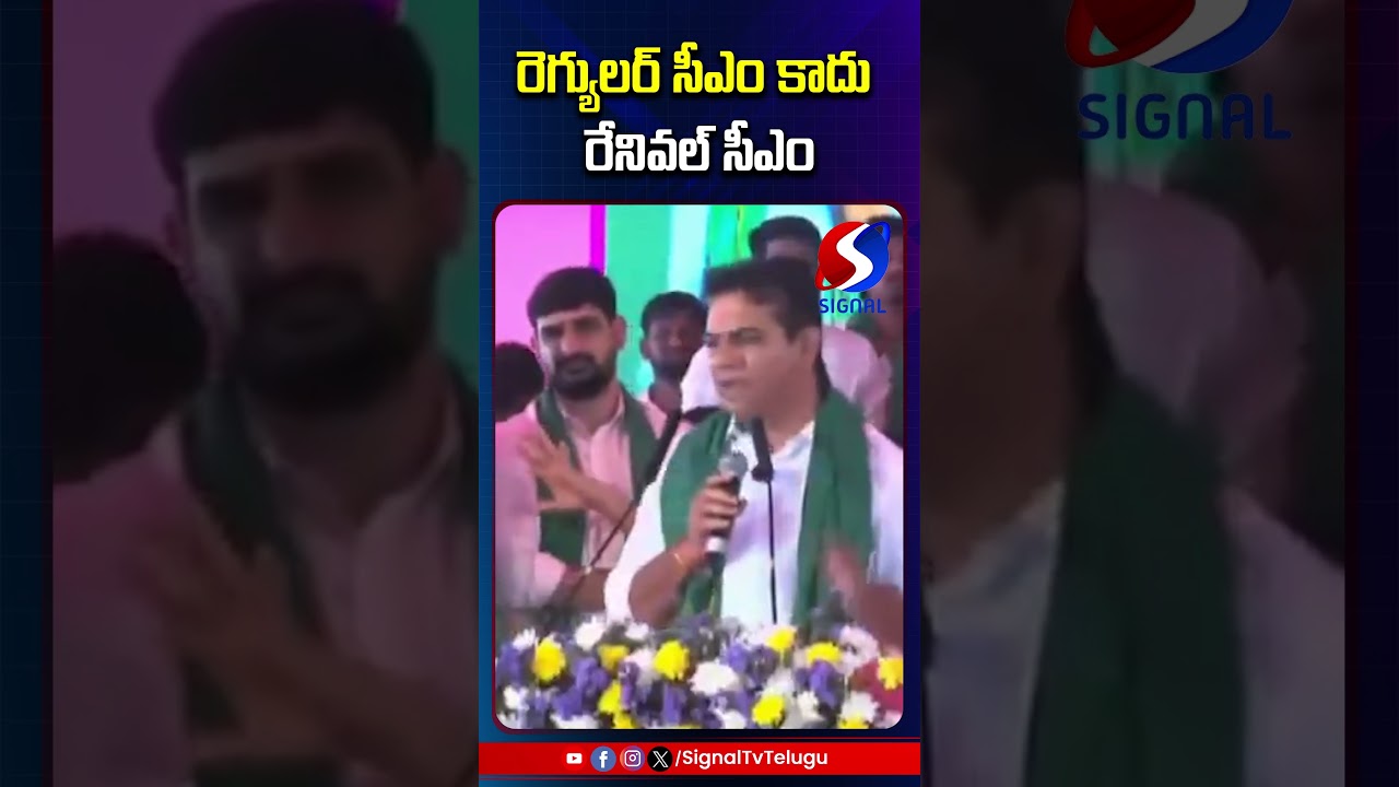KTR Sensational Comments On Revanth Reddy || BRS Vs Congress || #shorts #telugushorts #ytshorts