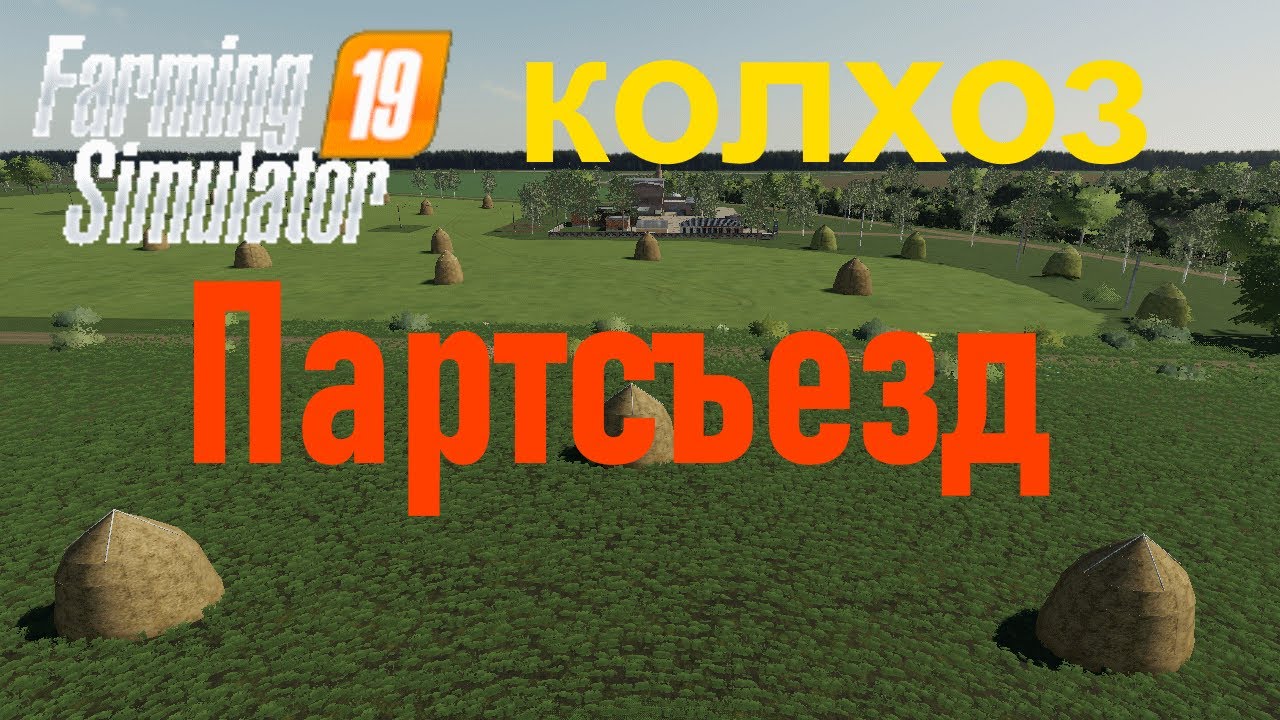FS19 карта колхоз 