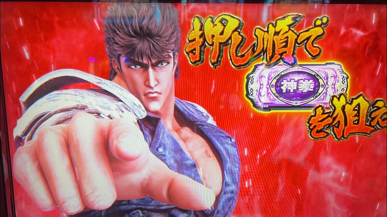 【転生2】拳王強襲１確‼️‼️【特化ゾーン】 #北斗の拳 #転生 #スマスロ #激アツ