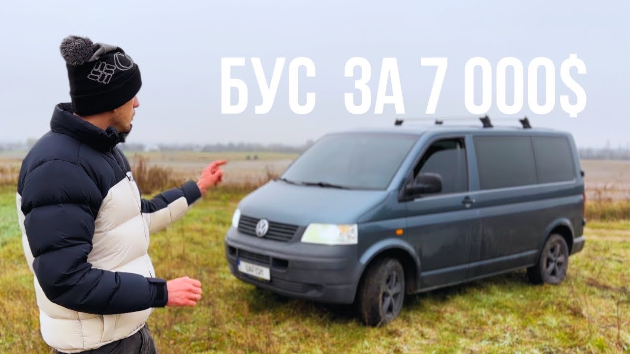 ВІД МРІЇ ДО ЖАХУ - БУС ПО НИЗУ РИНКУ Volkswagen T5: що приховує низька ціна?
