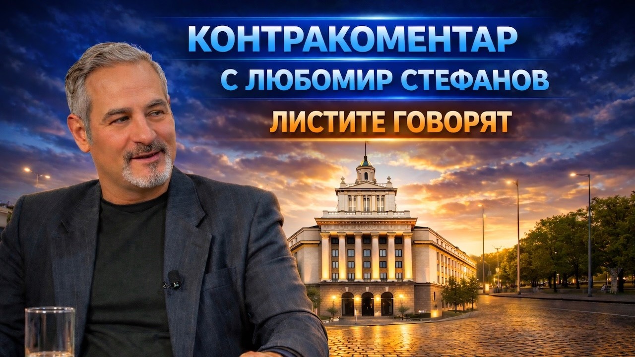 Листите говорят – Контракоментар с Любомир Стефанов