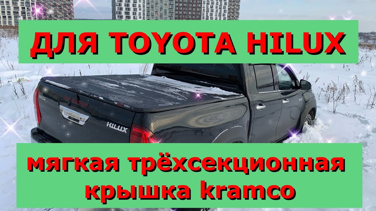 Toyota Hilux Revo Крышка мягкая трё хсекционная Kramco