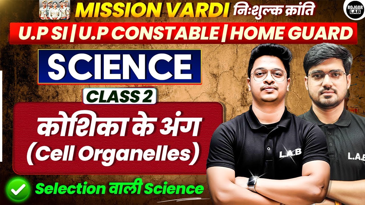 कोशिका के अंग | Class 02 |Science for UP SI |CONSTABLE| HOME GUARD |Mission Vardi |By Alok sir |LAB