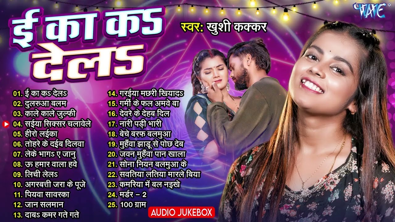 ई का कs देलs ~ Khushi Kakkar Romantic Bhojpuri Songs | Jukebox | Ee Ka Ka Dela | Sadabahar Bhojpuri