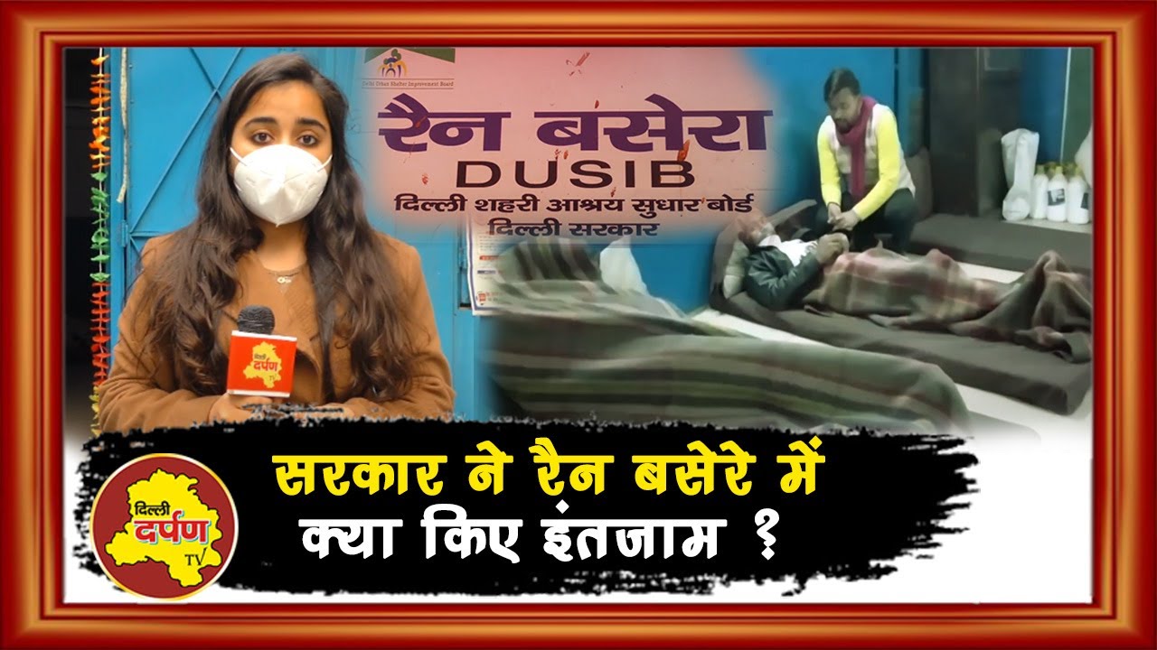 Delhi के रैन बसेरे में सरकार के कैसे इंतजाम ? Delhi Darpan TV