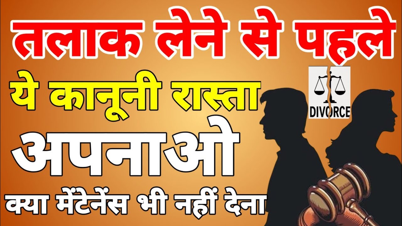 तलाक लेने से अच्छा है #sec.10|| #jurisari सेपरेशन #pendente lite मेंटेनेंस||तलाक मत लो....