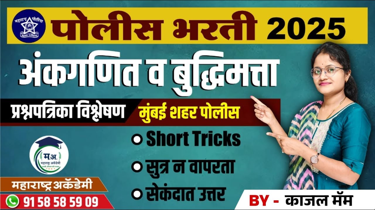 मुंबई शहर पोलीस 2024 - अंकगणित व बुद्धिमत्ता प्रश्नपत्रिका विश्लेषण | सेकंदात उत्तर!⚡ #mathstricks