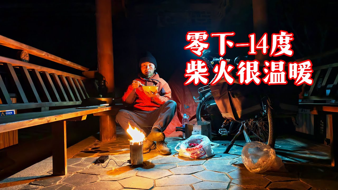 冬季骑行每晚零下十几度，晚上露营做饭很艰难，还好有柴火炉取暖