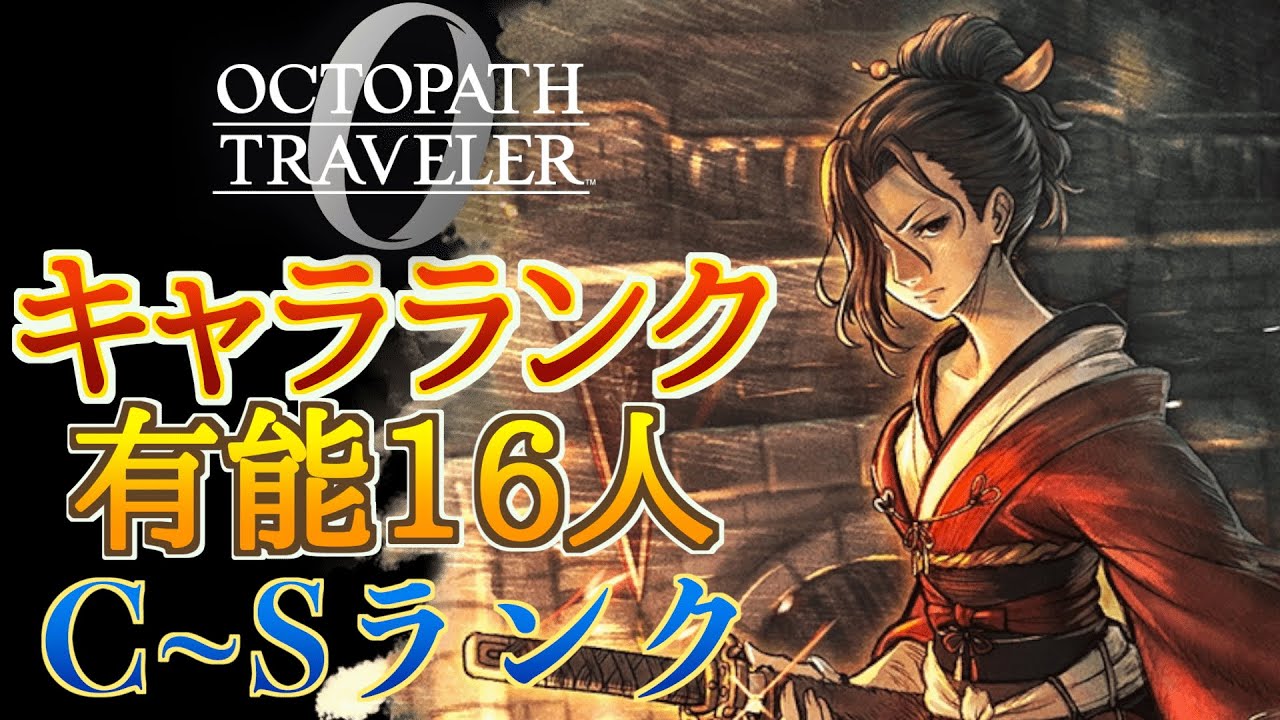 【オクトラ0】最強キャラランク作成！特に有能だった16人をCからSランクで紹介していく！【最強パーティの参考に】※裏ボスまでネタバレ注意