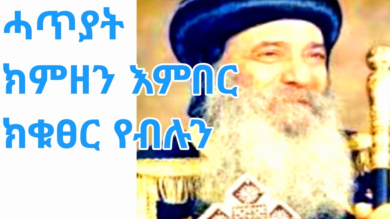 #መንፈሳዊመፅሓፍናይፅድቂሕይወት#ብአቡነሽኖዳ3ይ53paRt53ክፍል#@tasdkangeberemeskal@nftweyzreayeentealo8185